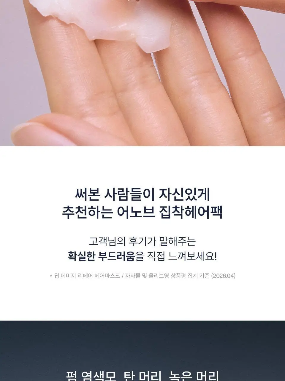 [단독기획/증정] 어노브 딥 데미지 리페어 헤어 마스크 (헤어 트리트먼트) 텐더블룸 207ml+100ml 상세페이지 8